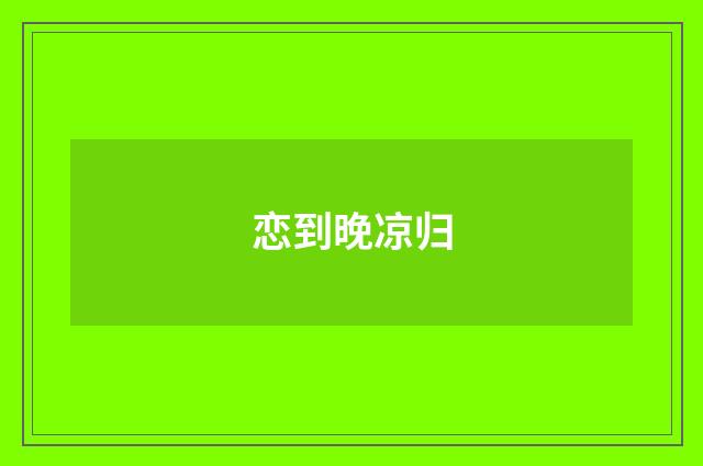 恋到晚凉归