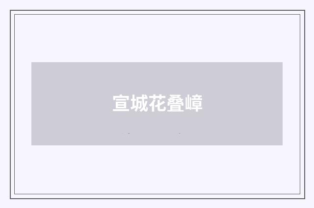 宣城花叠嶂
