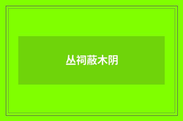丛祠蔽木阴
