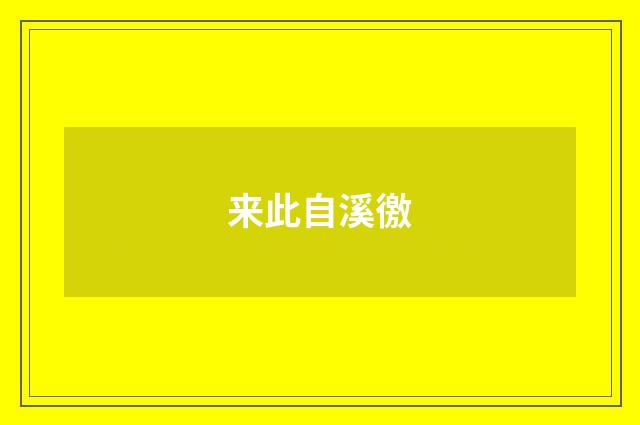 来此自溪徼