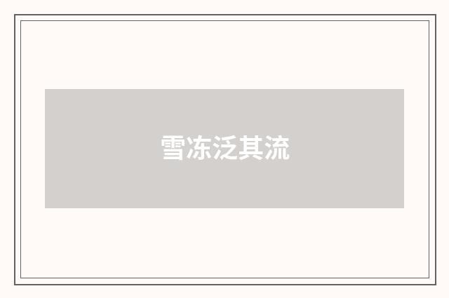 雪冻泛其流