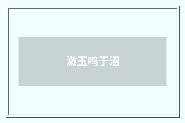 潄玉鸣于沼