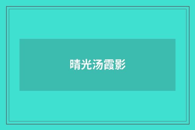 晴光汤霞影