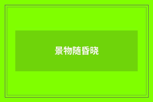 景物随昏晓