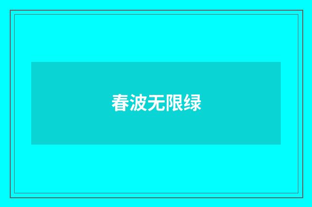 春波无限绿