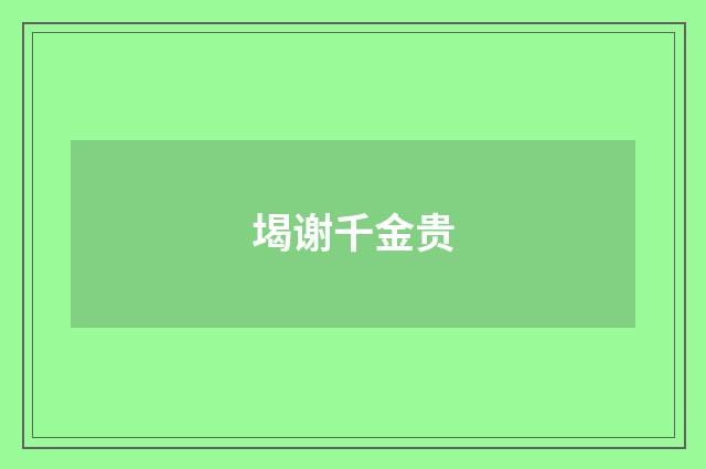 堨谢千金贵