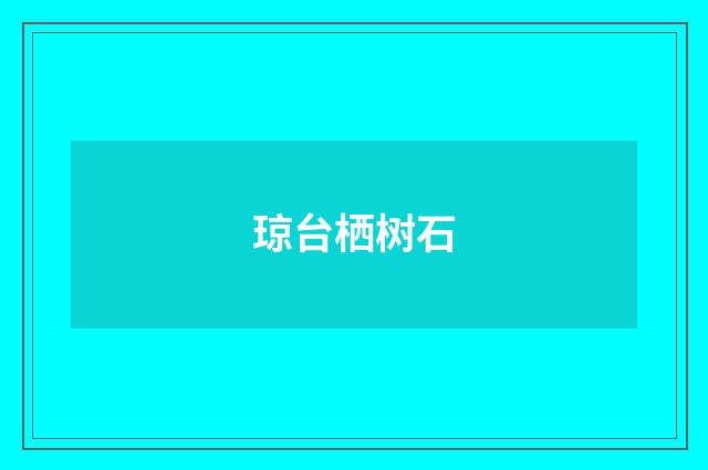 琼台栖树石