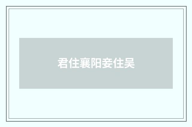 君住襄阳妾住吴