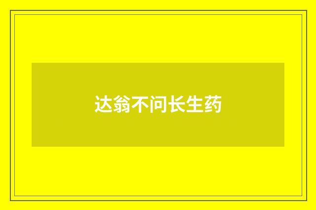 达翁不问长生药