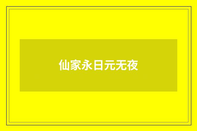 仙家永日元无夜