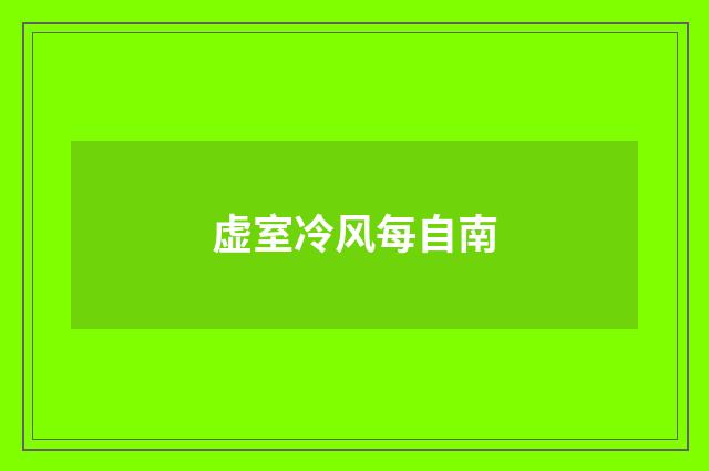 虚室冷风每自南