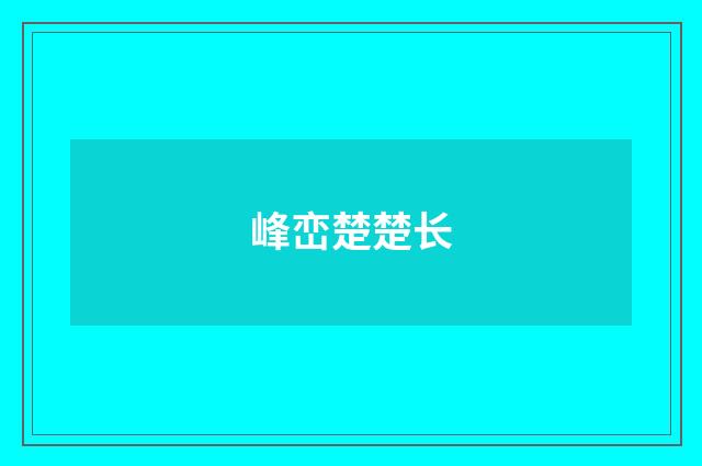 峰峦楚楚长