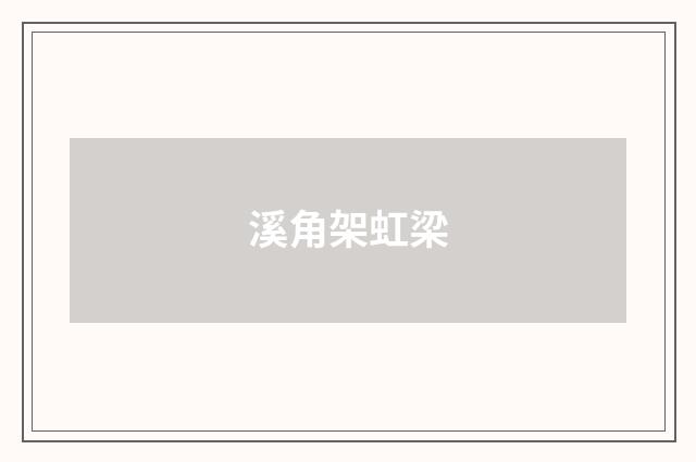 溪角架虹梁