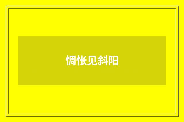 惆怅见斜阳
