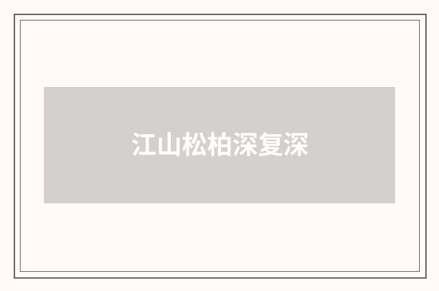 江山松柏深复深
