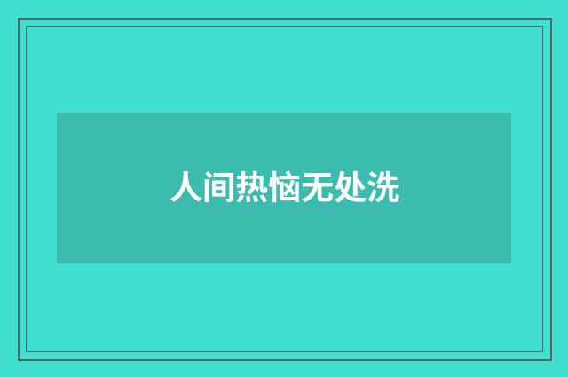人间热恼无处洗