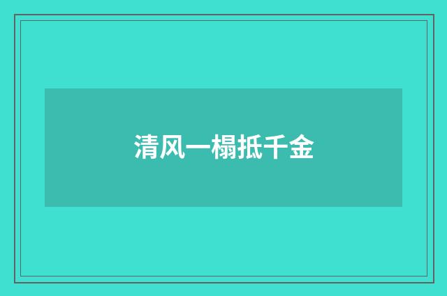清风一榻抵千金