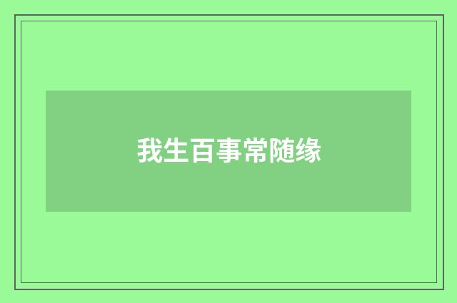 我生百事常随缘
