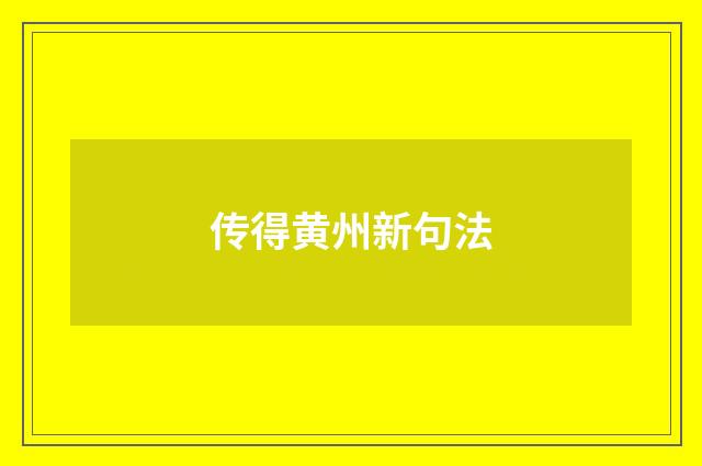 传得黄州新句法