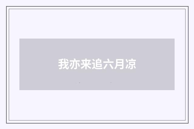 我亦来追六月凉