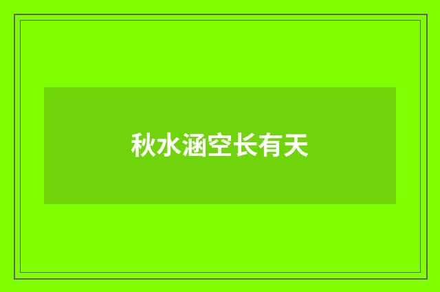 秋水涵空长有天
