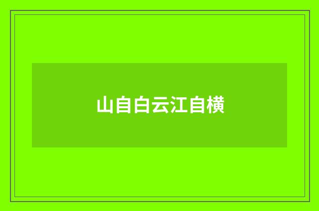山自白云江自横