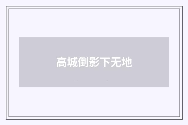 高城倒影下无地