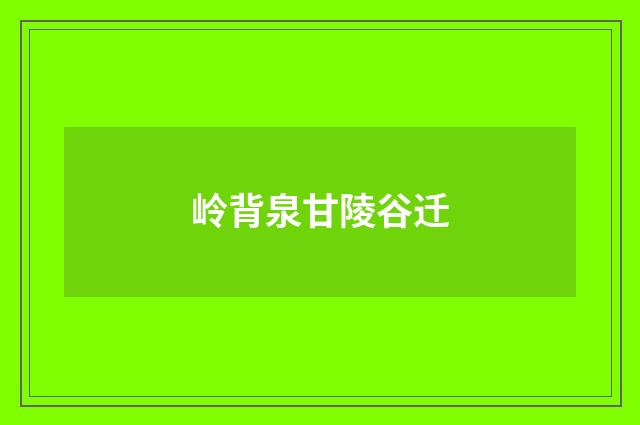岭背泉甘陵谷迁