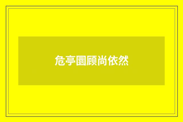 危亭圜顾尚依然