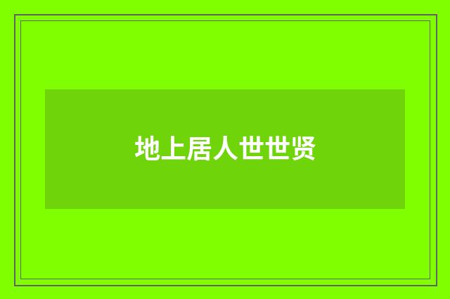 地上居人世世贤
