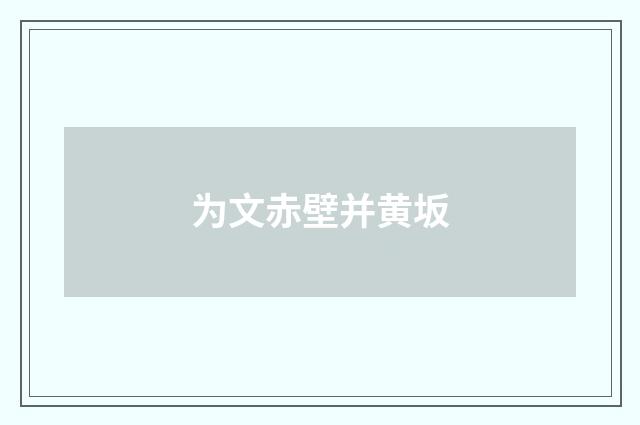 为文赤壁并黄坂
