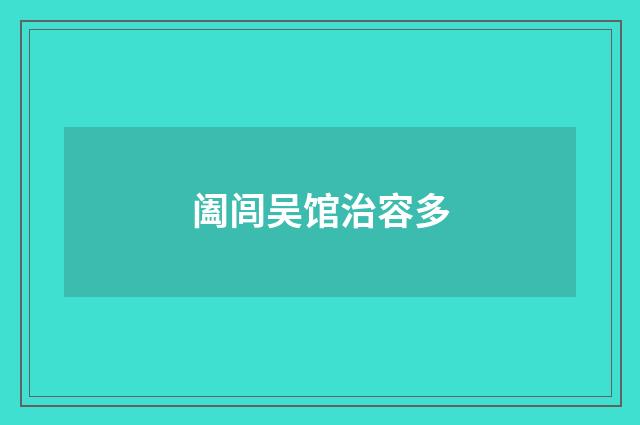 阖闾吴馆治容多