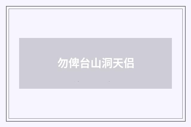 勿俾台山洞天侣