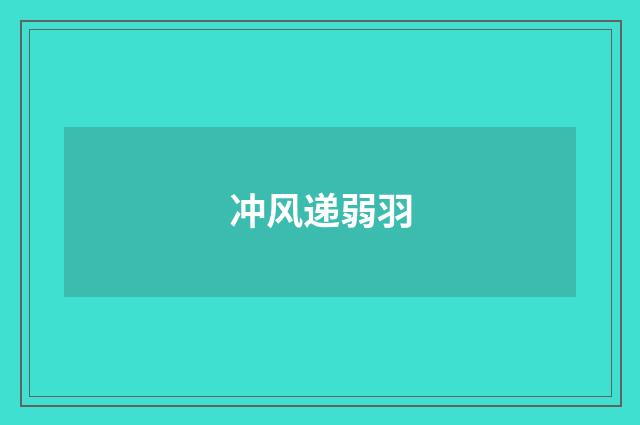 冲风递弱羽