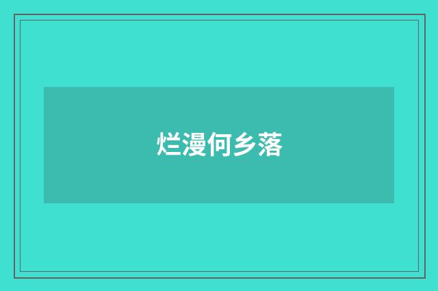烂漫何乡落