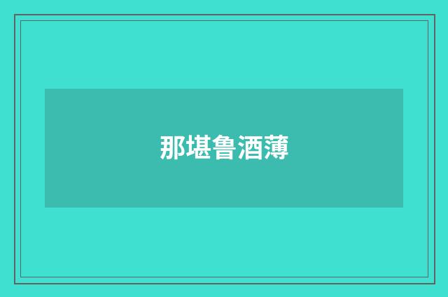 那堪鲁酒薄