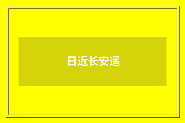 日近长安遥