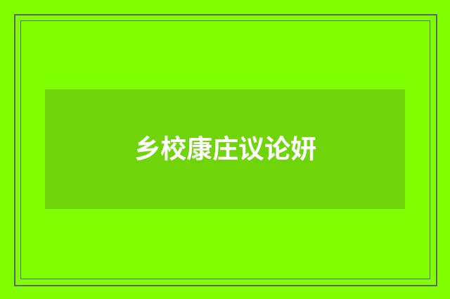 乡校康庄议论妍