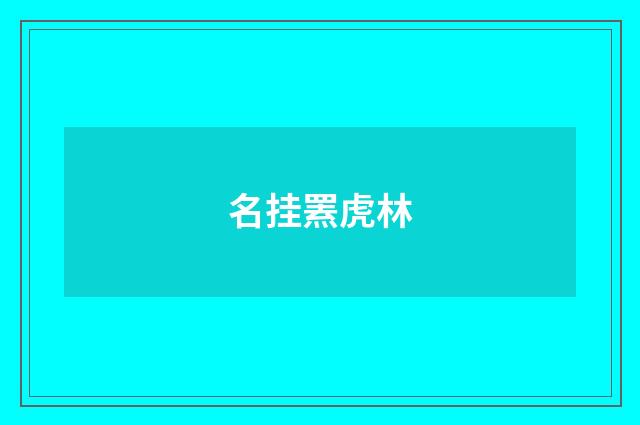 名挂罴虎林