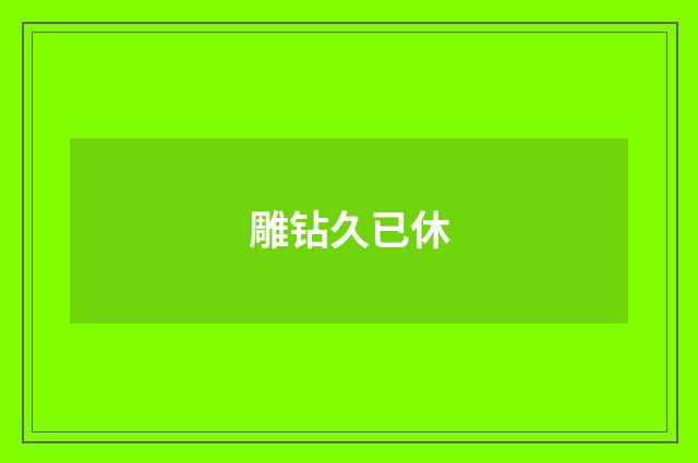 雕钻久已休