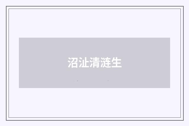 沼沚清涟生