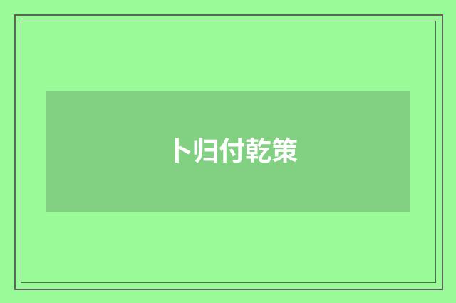 卜归付乾策