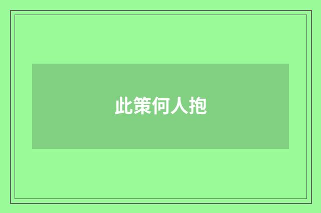 此策何人抱