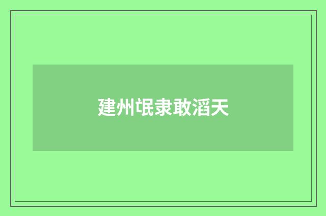 建州氓隶敢滔天
