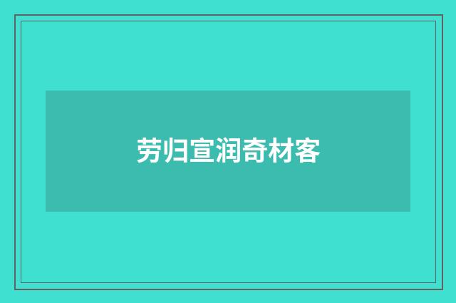 劳归宣润奇材客