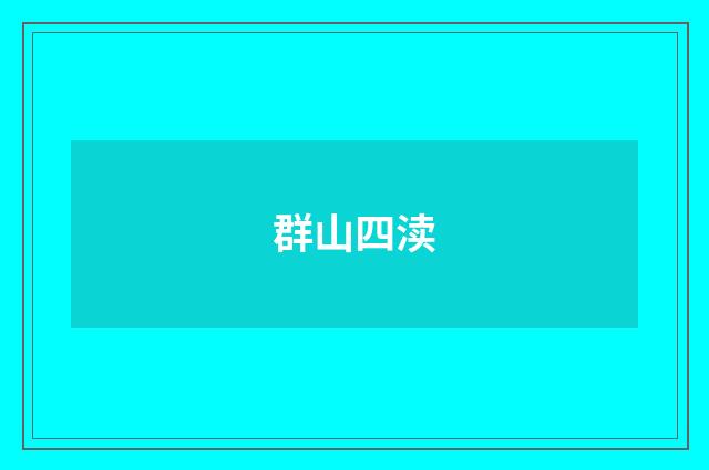 群山四渎