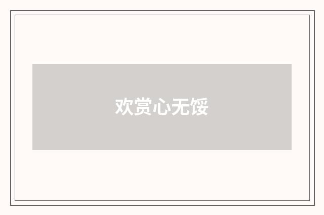 欢赏心无馁