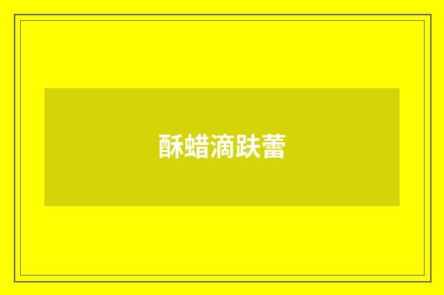 酥蜡滴趺蕾