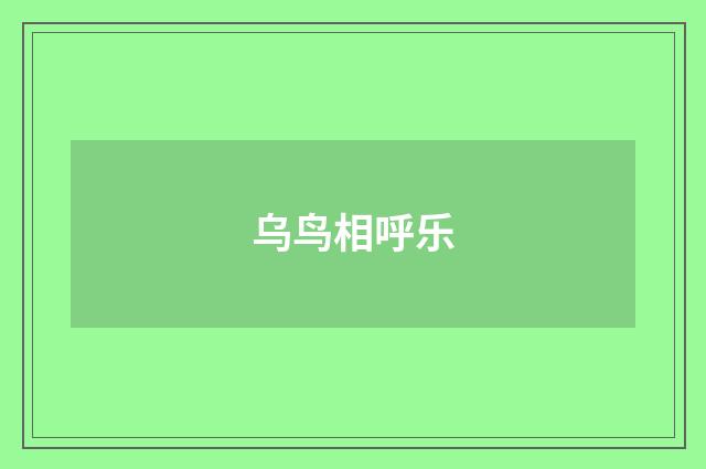 乌鸟相呼乐