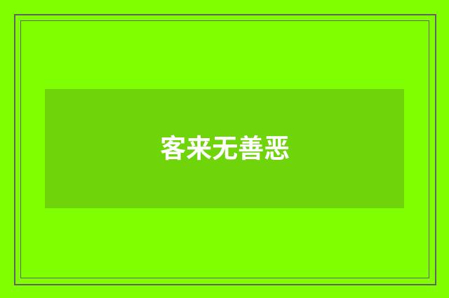 客来无善恶